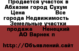 Продается участок в Абхазии,город Сухум › Цена ­ 2 000 000 - Все города Недвижимость » Земельные участки продажа   . Ненецкий АО,Варнек п.